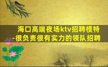 辽阳KTV招聘