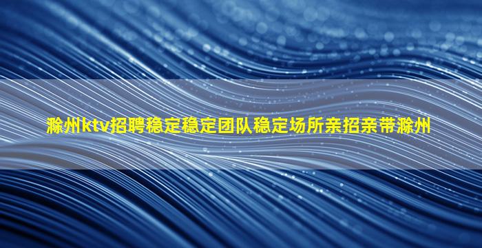 十堰KTV招聘